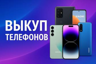 Выкупаю айфоны/ Андроиды
