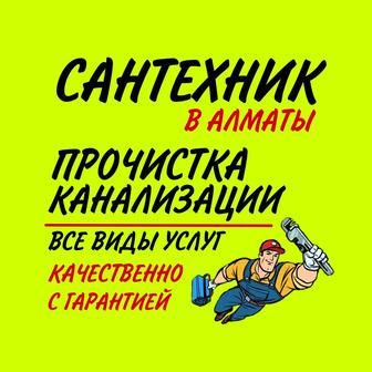 Прочистка канализации качественно!