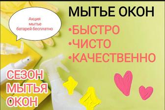 Мытье окон