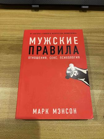 Книга Мужские правила Марк Мэнсон