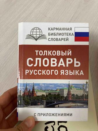 Продам толковый словарь