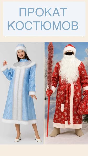 Прокат костюмов деда мороза и снегурочки