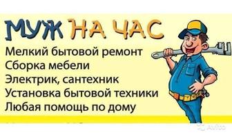 Мастер на час