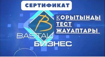 Бастау Бизнес грант сурактары сертификат алып беремын