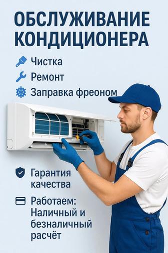 Обслуживание Кондиционера чистка,ремонт,заправка