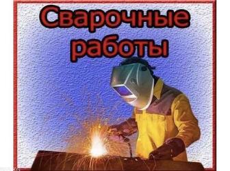 Услуги сварщика