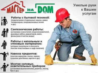 Муж на час. Услуги мастера