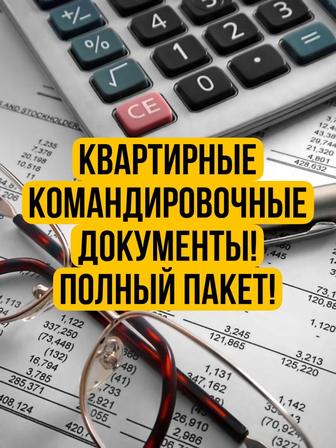 Командировочные квартирные документы