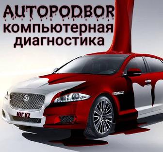 Автоподбор компьютерная диагностика