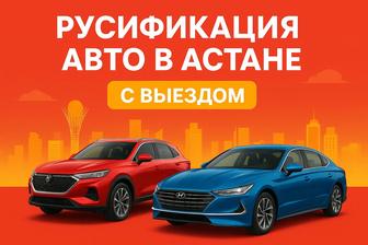 Русификация авто