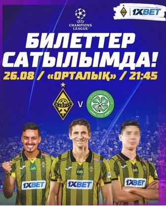 Кайрат Селтик билеты