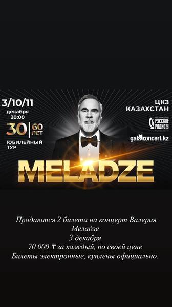 Билеты на концерт Меладзе в Астане