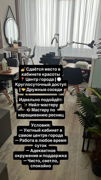 Сдам место в кабинете nail мастеру или lash мастеру
