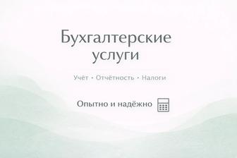 Бухгалтерские услуги для ИП/ТОО- быстро, удаленно и надежно