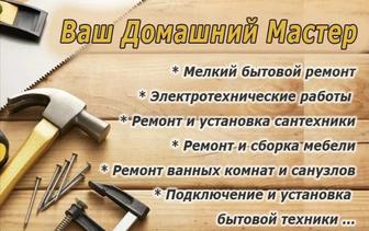 Ваш домашний мастер