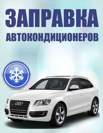 Заправка автокондиционера автокондиционеров