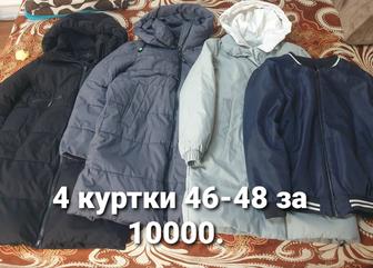 Куртки все вместе 46-48 размер