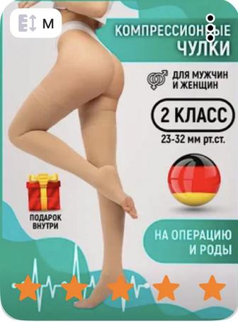 Компрессионные чулки