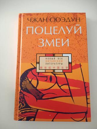 Книга Поцелуй змеи