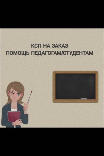 КСП на заказ для учителей русского языка и литературы