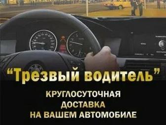 Трезвый водитель 24/7 Алматы