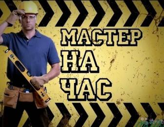 Мастер на час