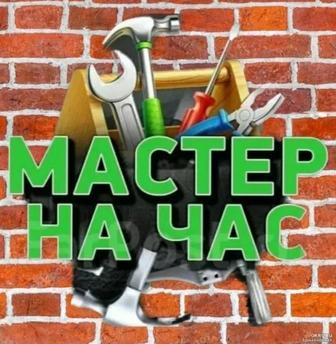 Мастер на час