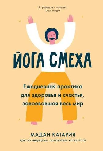 Книга Йога смеха