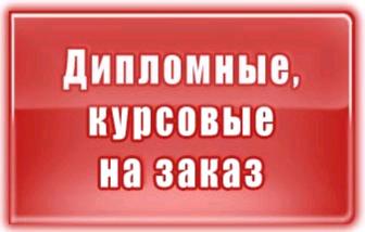 Курсовые работы на заказ! Срочно и недорого