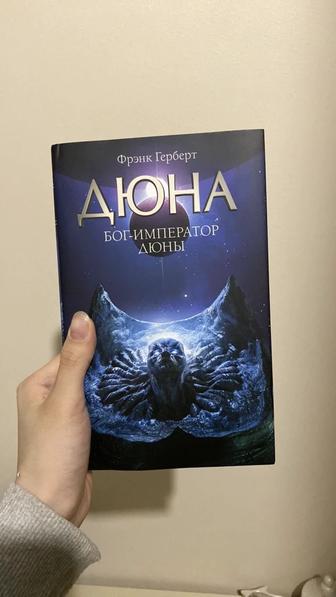 ДЮНА Бог император книга