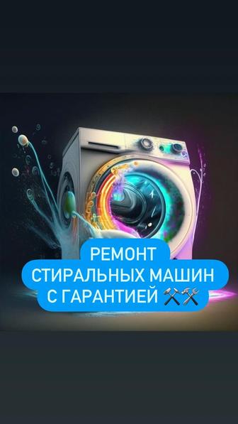 Ремонт Стиральных машин