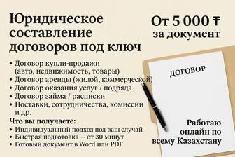 Юридическое составление договоров под ключ