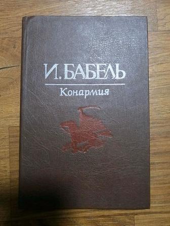 И.Бабель Конармия