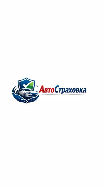 Автостраховка