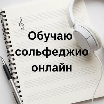 Подготовка по сольфеджио к экзаменам в колледж, музыкальную школу