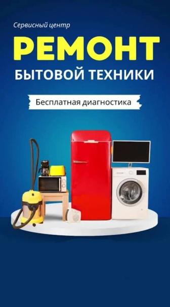 Ремонт Стерильны машинки Ремонт Холодильников Ремонт Бытовых техники