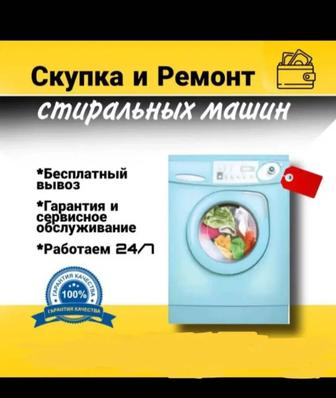 Скупка утилизация стиральных машин автомат