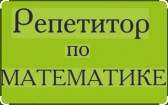 Репетитор по математике ( 2-6 класс) и алгебре ( 7-8класс)