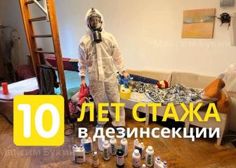 Дезинфекция Клопы Тараканы с Гарантией