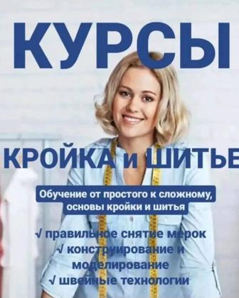Курсы кройки и шитья