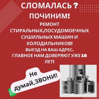 Ремонт стиральных,посудомоечных,сушильных машин,холодильников