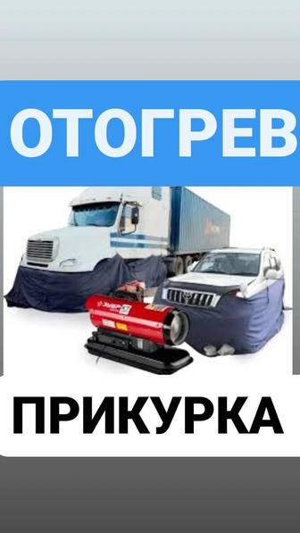 Отогрев Авто