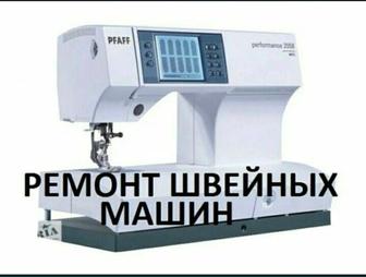 Ремонт и настройка швейных машин
