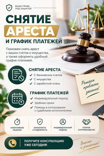 снятие ареста. График платежей