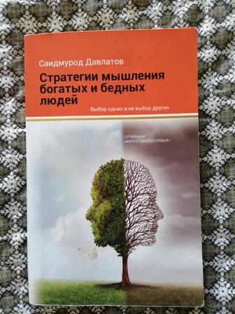 Продам книгу С Довлатов Стратегии мышления богатых и бедных людей