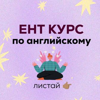 ЕНТ курс/английский язык