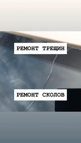 Ремонт лобовых стекол Ремонт сколов Ремонт трещин Ремонт автостекла