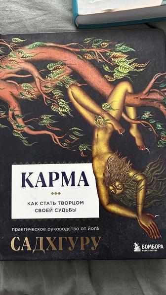 Книга Садхгуру Карма