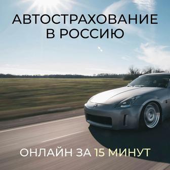 Автострахование ОСАГО для въезда в Россию