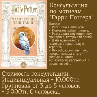 Консультация Ментально здоровья по мотивам Гарри Поттера